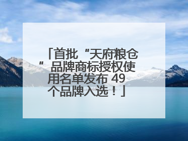 首批“天府粮仓”品牌商标授权使用名单发布 49个品牌入选！