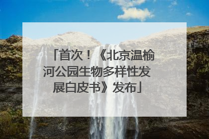首次！《北京温榆河公园生物多样性发展白皮书》发布
