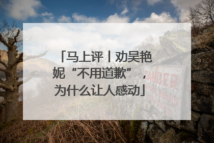 马上评丨劝吴艳妮“不用道歉”，为什么让人感动