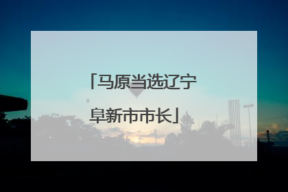 马原当选辽宁阜新市市长