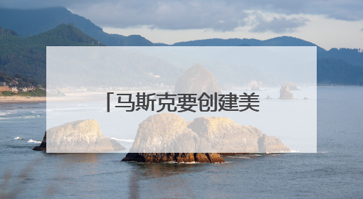 马斯克要创建美国新政党？名字都想好了，在线投票获超八成支持