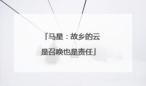 马星:故乡的云是召唤也是责任