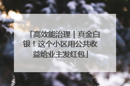 高效能治理｜真金白银！这个小区用公共收益给业主发红包