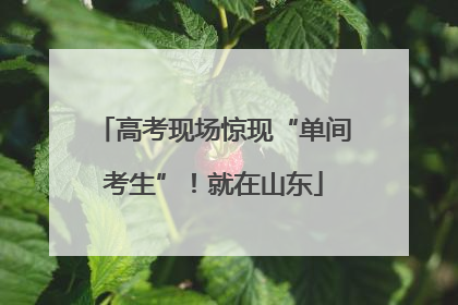 高考现场惊现“单间考生”！就在山东