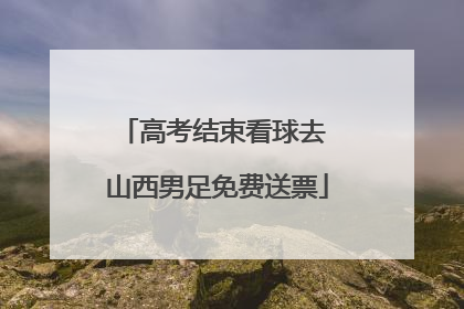 高考结束看球去 山西男足免费送票