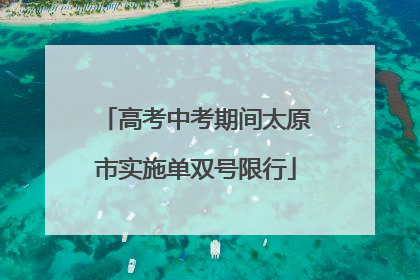 高考中考期间太原市实施单双号限行