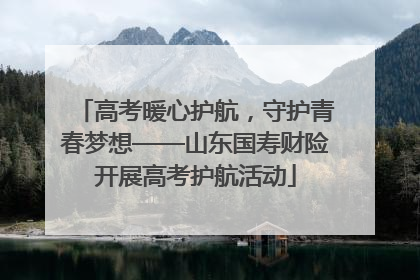 高考暖心护航，守护青春梦想——山东国寿财险开展高考护航活动