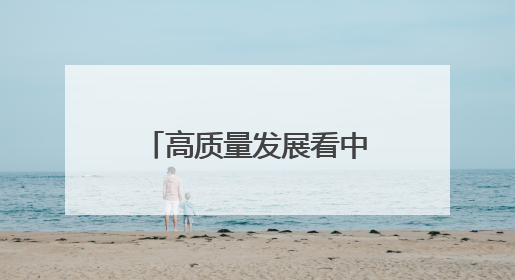 高质量发展看中国｜小小大蒜种出“辣”经济