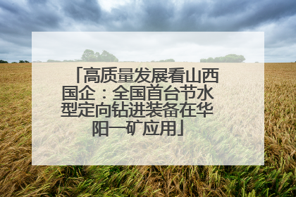 高质量发展看山西国企：全国首台节水型定向钻进装备在华阳一矿应用
