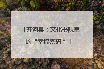 齐河县：文化书院里的“幸福密码 ”
