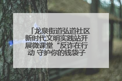 龙泉街道弘道社区新时代文明实践站开展微课堂“反诈在行动 守护你的钱袋子”反诈宣讲活动
