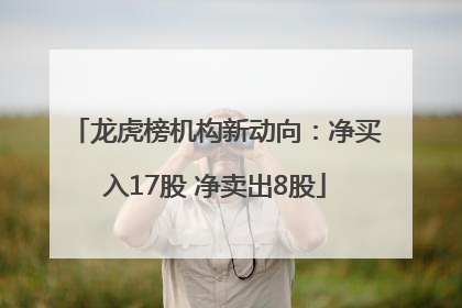 龙虎榜机构新动向：净买入17股 净卖出8股
