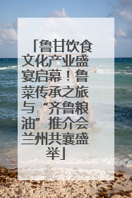 鲁甘饮食文化产业盛宴启幕！鲁菜传承之旅与“齐鲁粮油”推介会兰州共襄盛举