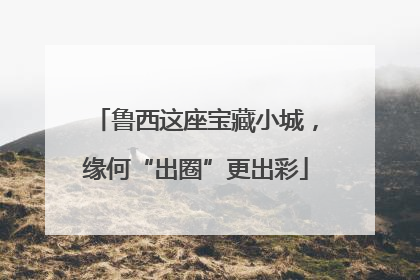 鲁西这座宝藏小城，缘何“出圈”更出彩