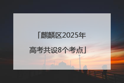 麒麟区2025年高考共设8个考点