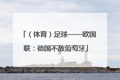 （体育）足球——欧国联：德国不敌葡萄牙