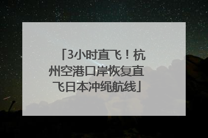 3小时直飞！杭州空港口岸恢复直飞日本冲绳航线