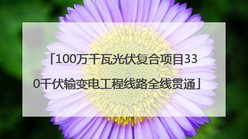 100万千瓦光伏复合项目330千伏输变电工程线路全线贯通