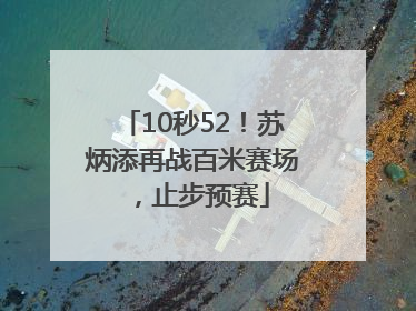 10秒52！苏炳添再战百米赛场，止步预赛