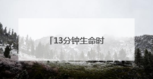13分钟生命时速！端午八闽“警”事暖人心