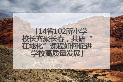 14省102所小学校长齐聚长春，共研“在地化”课程如何促进学校高质量发展