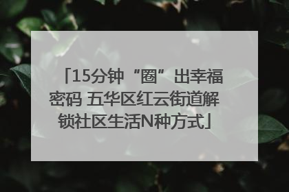 15分钟“圈”出幸福密码 五华区红云街道解锁社区生活N种方式