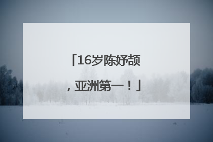 16岁陈妤颉，亚洲第一！