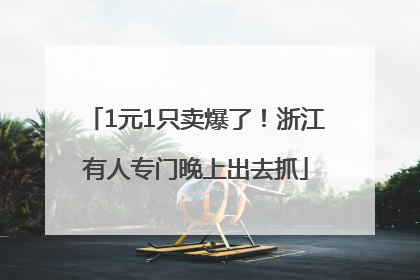 1元1只卖爆了！浙江有人专门晚上出去抓