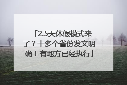 2.5天休假模式来了？十多个省份发文明确！有地方已经执行