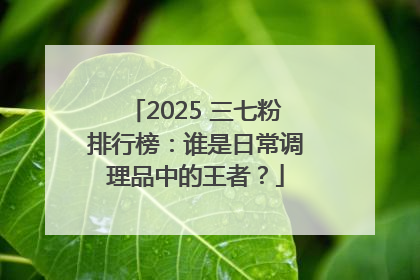 2025 三七粉排行榜：谁是日常调理品中的王者？