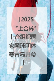 2025“上合杯”上合组织国家网球团体赛青岛开幕