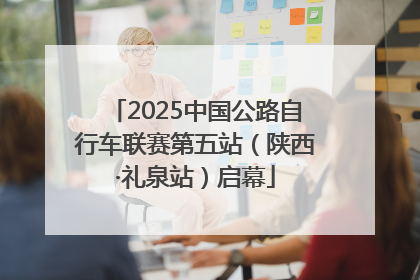 2025中国公路自行车联赛第五站（陕西·礼泉站）启幕