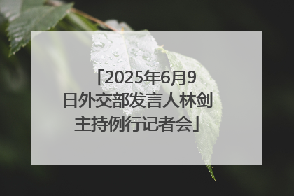 2025年6月9日外交部发言人林剑主持例行记者会