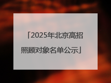 2025年北京高招照顾对象名单公示