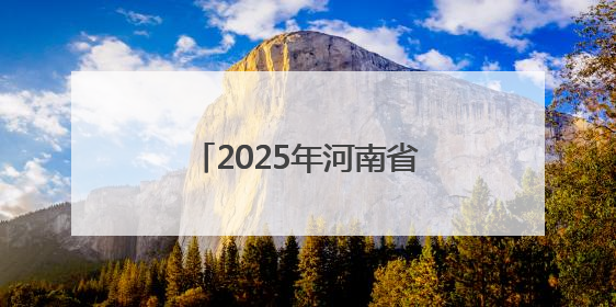 2025年河南省全民健身大赛启动