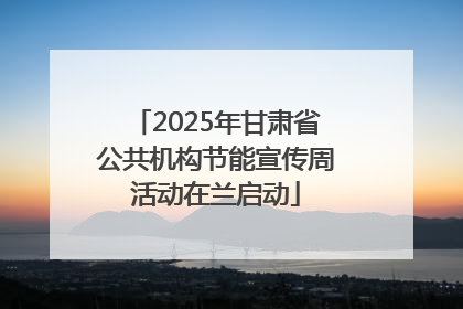 2025年甘肃省公共机构节能宣传周活动在兰启动