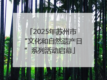 2025年苏州市“文化和自然遗产日”系列活动启幕