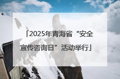 2025年青海省“安全宣传咨询日”活动举行