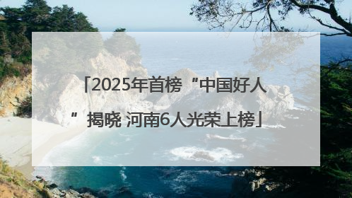 2025年首榜“中国好人”揭晓 河南6人光荣上榜