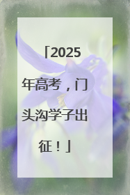 2025年高考，门头沟学子出征！