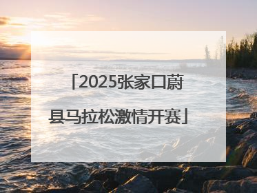 2025张家口蔚县马拉松激情开赛