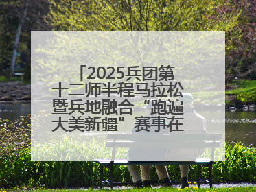 2025兵团第十二师半程马拉松暨兵地融合“跑遍大美新疆”赛事在第十二师市民广场鸣枪开跑