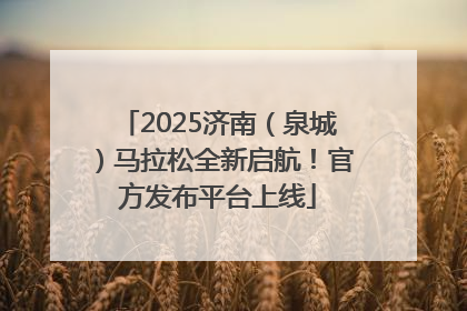 2025济南（泉城）马拉松全新启航！官方发布平台上线