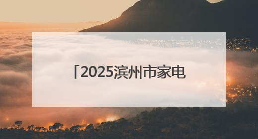 2025滨州市家电以旧换新“五进”活动 第十九届山东家电消费节暨海尔换新万里 行山东站全面启动