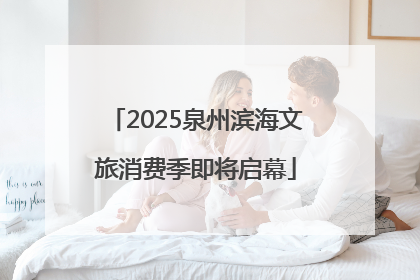 2025泉州滨海文旅消费季即将启幕