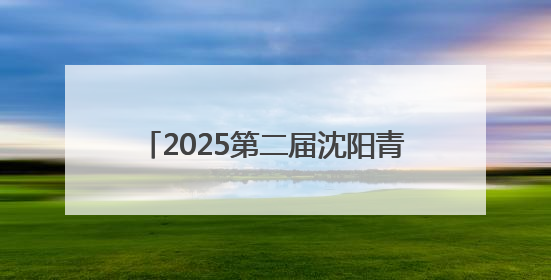 2025第二届沈阳青年森林戏剧嘉年华启幕