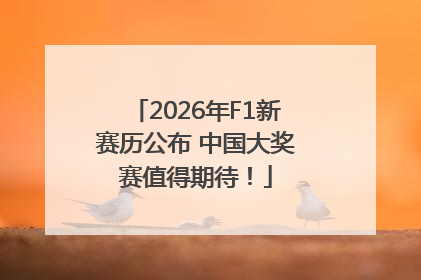 2026年F1新赛历公布 中国大奖赛值得期待！