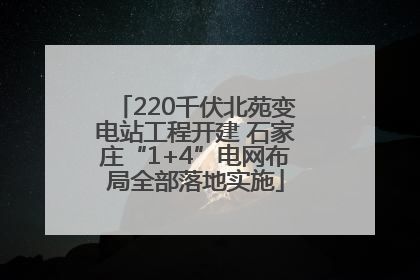 220千伏北苑变电站工程开建 石家庄“1+4”电网布局全部落地实施