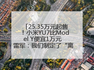 25.35万元起售！小米YU7比Model Y便宜1万元 雷军：我们制定了“离谱”的目标