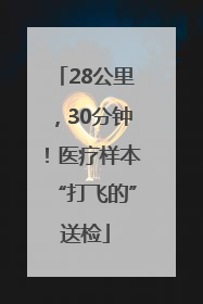 28公里，30分钟！医疗样本“打飞的”送检
